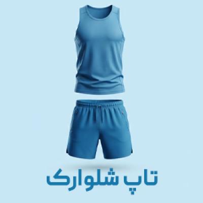تاپ شلوارک