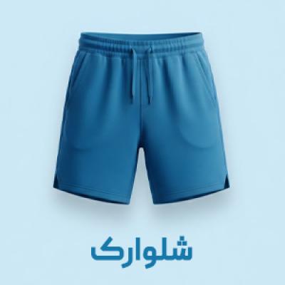 شلوارک