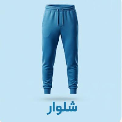 شلوار